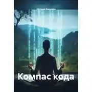 Постер книги Компас кода