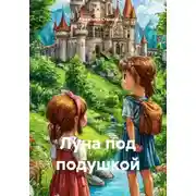 Постер книги Луна под подушкой