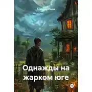 Постер книги Однажды на жарком юге