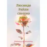 Постер книги Люсинде Райли спешно надо замуж