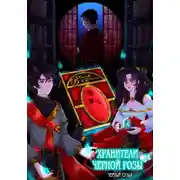 Постер книги Хранители Черной Розы
