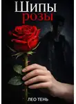 Лео Тень - Шипы розы