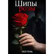 Постер книги Шипы розы