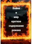 Сергей Обжогин - Война и мир краткое содержание романа