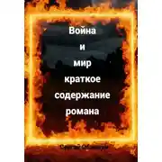 Постер книги Война и мир краткое содержание романа