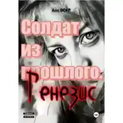 Постер книги Солдат из прошлого. Генезис