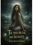 Катрин Лучезарная - Та, что пела на болоте
