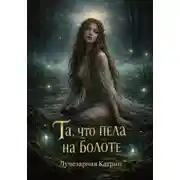 Постер книги Та, что пела на болоте