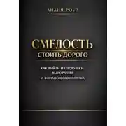 Постер книги Смелость стоить дорого: как выйти из ловушки выгорания и финансового потолка