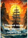 Константин Любимов - Тёмные воды партнёрского пиратства
