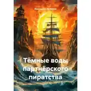Постер книги Тёмные воды партнёрского пиратства