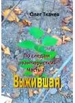 Олег Ткачев - По следам авантюристки. Часть 1. Выжившая