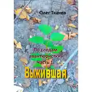 Постер книги По следам авантюристки. Часть 1. Выжившая