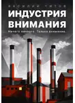 Василий Титов - Индустрия Внимания