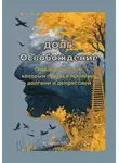 Роман Фрост - Долг: Освобождение