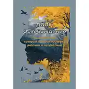Постер книги Долг: Освобождение