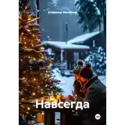 Постер книги Навсегда