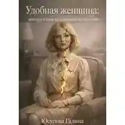 Постер книги «Удобная женщина: инструкция по самоуничтожению»