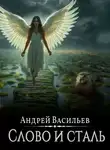 Андрей Васильев - Файролл. Слово и сталь