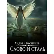 Постер книги Файролл. Слово и сталь