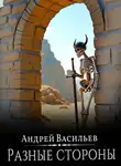 Андрей Васильев - Файролл. Разные стороны