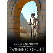 Постер книги Файролл. Разные стороны