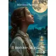 Постер книги В погоне за луной