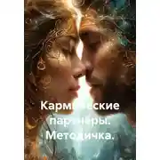 Постер книги Кармические партнёры. Методичка.