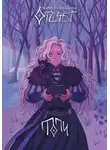 Мария Голобокова - Отсчёт. Топи