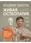 Владимир Животов - Живая остеопатия. Системный подход к лечению явных и скрытых заболеваний