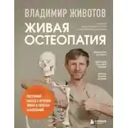 Постер книги Живая остеопатия. Системный подход к лечению явных и скрытых заболеваний