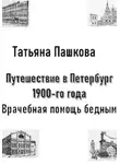 Татьяна Пашкова - Путешествие в Петербург 1900-го года. Врачебная помощь бедным