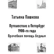 Постер книги Путешествие в Петербург 1900-го года. Врачебная помощь бедным
