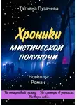 Татьяна Пугачева - Хроники мистической полуночи
