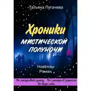Постер книги Хроники мистической полуночи