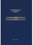 Дмитрий Скоробогатый - Анатомия психики человека: концепция двухполярного сознания