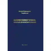 Постер книги Анатомия психики человека: концепция двухполярного сознания