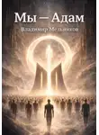 Владимир Мельников - Мы – Адам