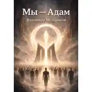 Постер книги Мы – Адам