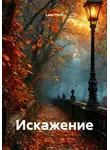 Lanu Perch - Искажение