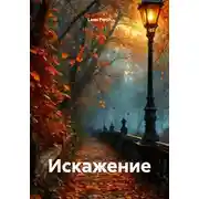 Постер книги Искажение