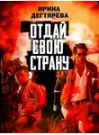 Ирина Дегтярева - Отдай свою страну
