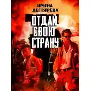 Постер книги Отдай свою страну