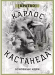 Культур-Мультур - Карлос Кастенеда. Кратко. Основные идеи