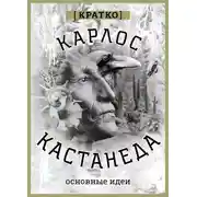 Постер книги Карлос Кастенеда. Кратко. Основные идеи