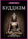 Культур-Мультур - Буддизм. Кратко о религии. Основные идеи