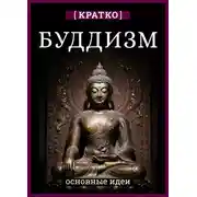 Постер книги Буддизм. Кратко о религии. Основные идеи