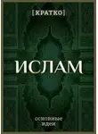 Культур-Мультур - Ислам кратко. Основные идеи. История религии