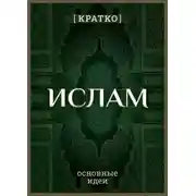 Постер книги Ислам кратко. Основные идеи. История религии