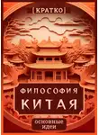 Культур-Мультур - Философия Китая. Кратко. Основные идеи